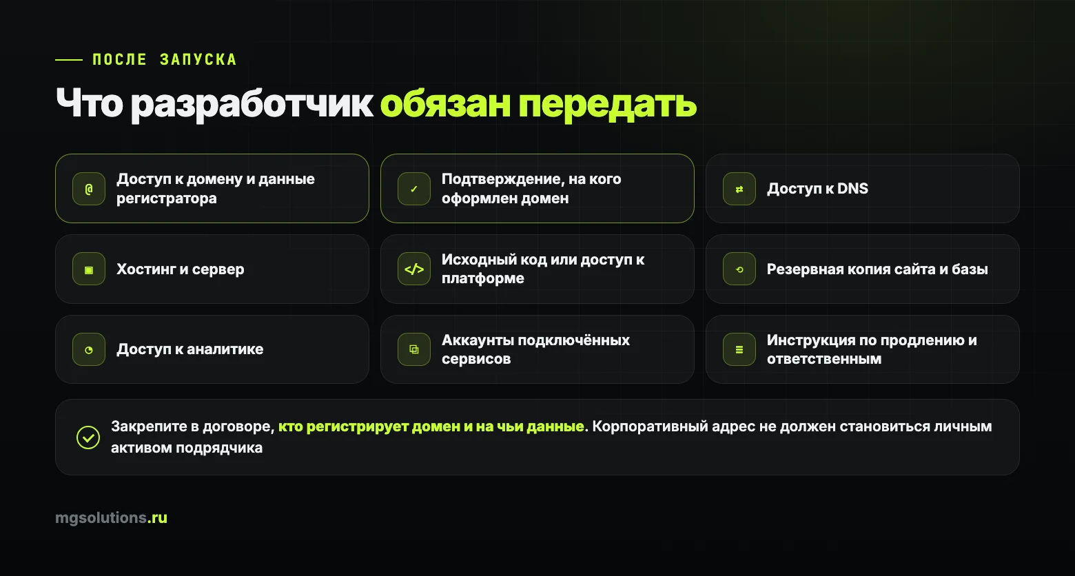 Что разработчик должен передать после запуска сайта: домен, DNS, хостинг, код, бэкапы