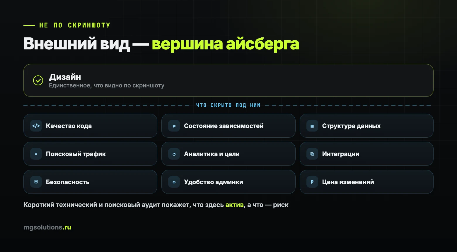 Что нельзя оценить по внешнему виду сайта: код, данные, SEO, интеграции, безопасность