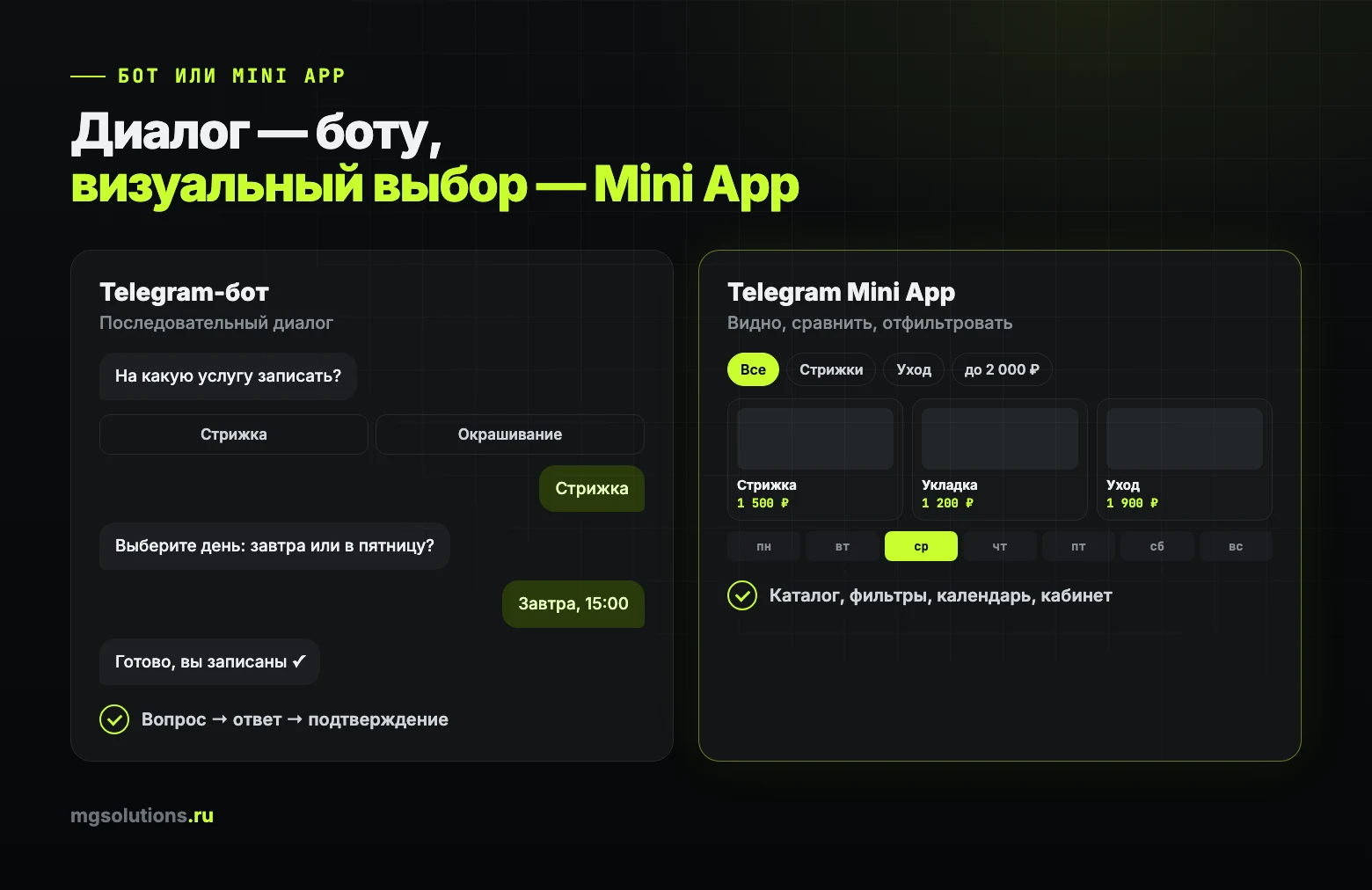 Telegram-бот для диалога и Mini App для каталога, фильтров и календаря