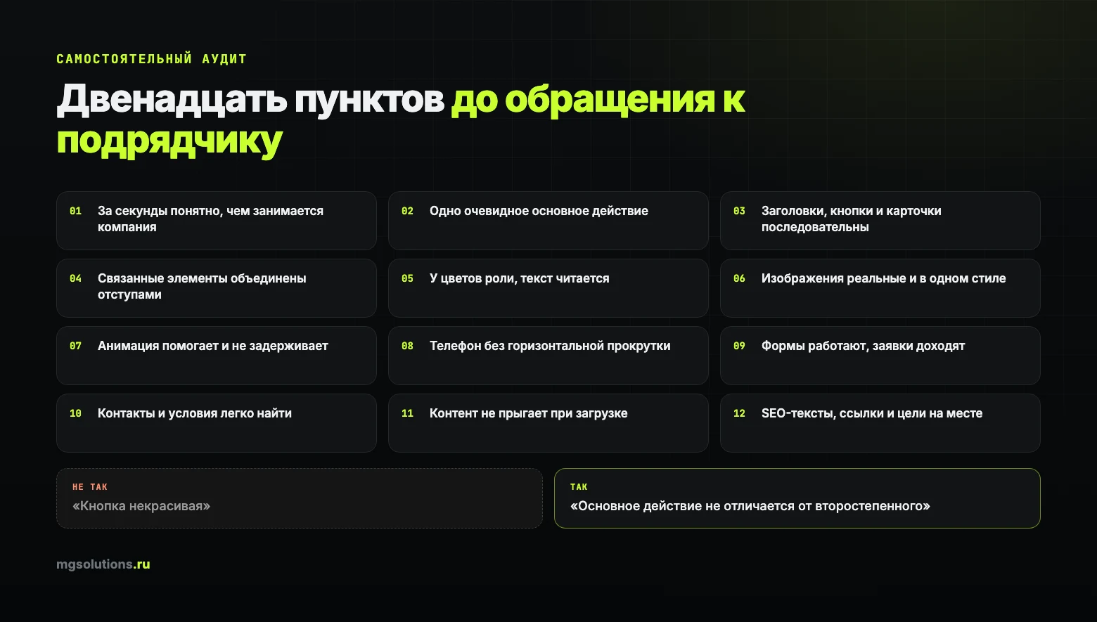 Чек-лист самостоятельного аудита дизайна сайта из двенадцати пунктов
